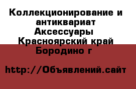 Коллекционирование и антиквариат Аксессуары. Красноярский край,Бородино г.